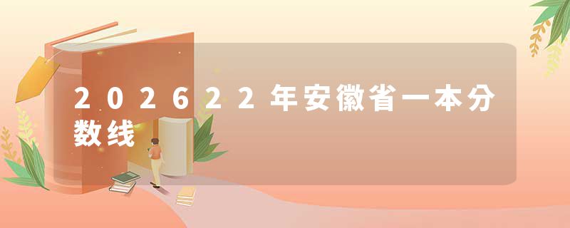 202622年安徽省一本分数线