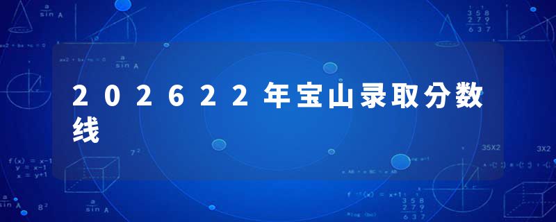 202622年宝山录取分数线