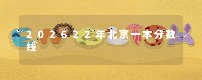 202622年北京一本分数线