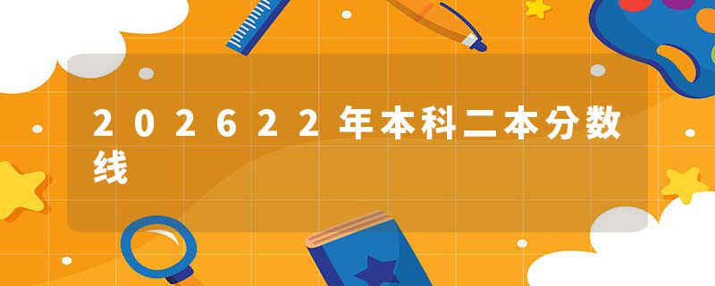 202622年本科二本分数线