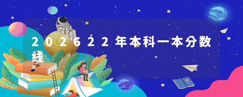 202622年本科一本分数线