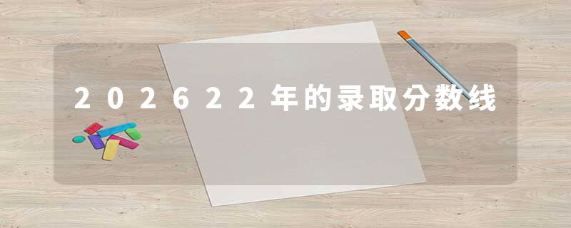 202622年的录取分数线