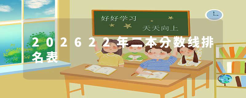202622年二本分数线排名表