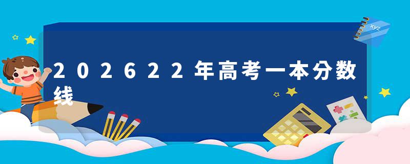 202622年高考一本分数线