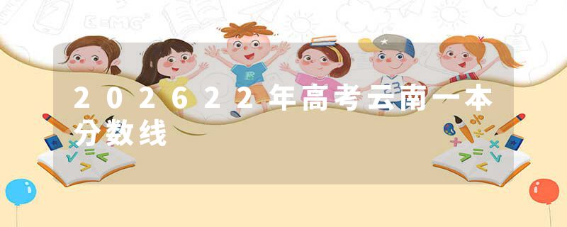 202622年高考云南一本分数线