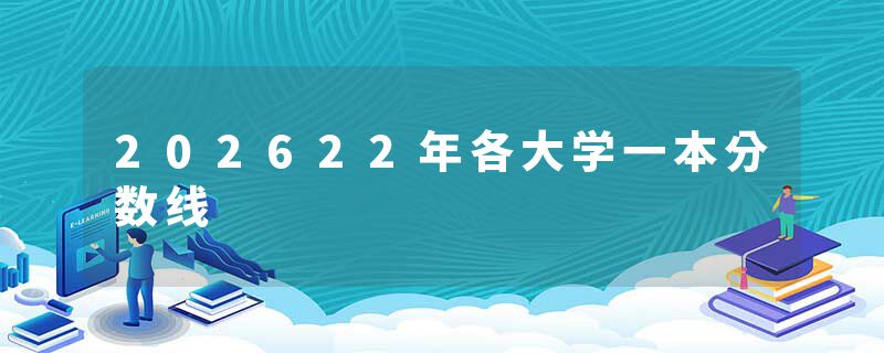 202622年各大学一本分数线