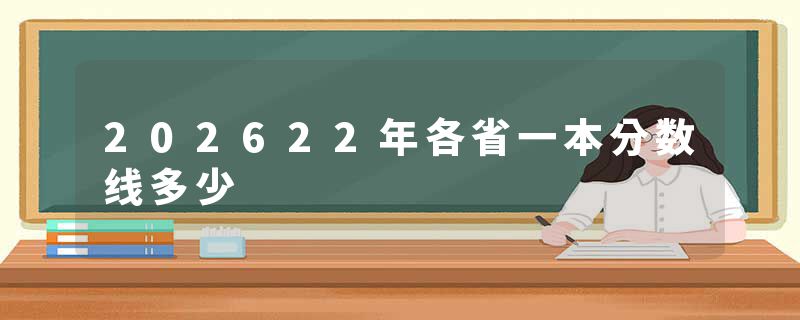 202622年各省一本分数线多少