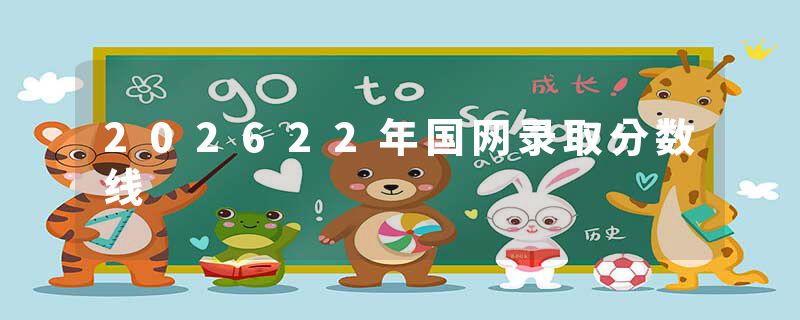 202622年国网录取分数线