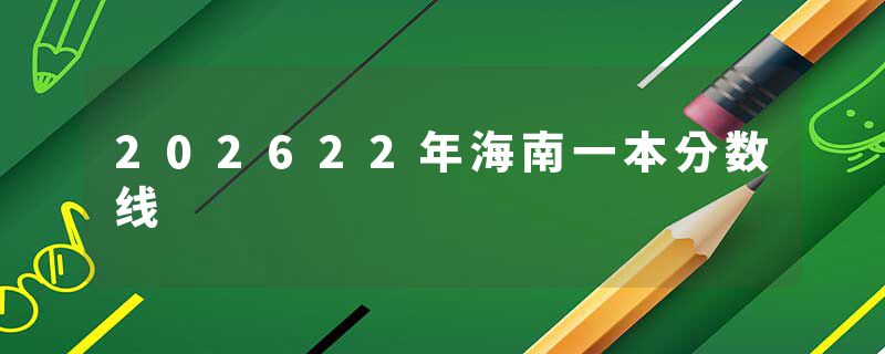 202622年海南一本分数线