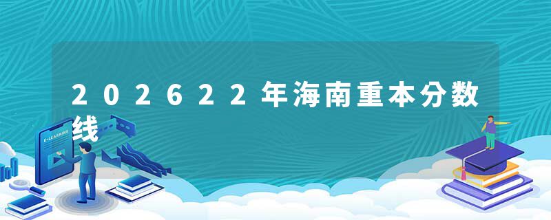 202622年海南重本分数线