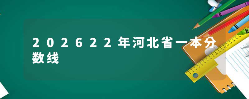 202622年河北省一本分数线