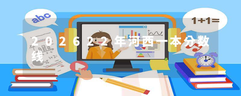 202622年河西一本分数线