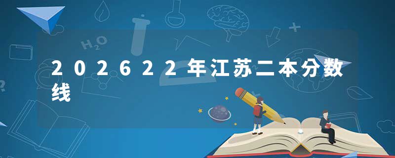202622年江苏二本分数线
