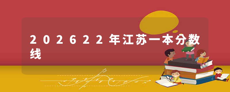 202622年江苏一本分数线