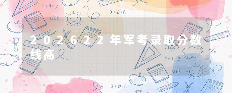202622年军考录取分数线高