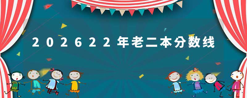 202622年老二本分数线