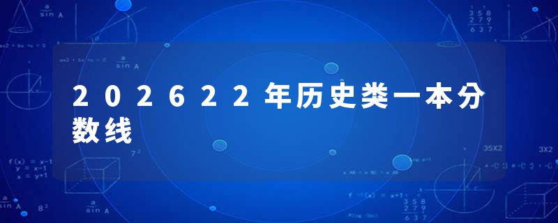 202622年历史类一本分数线