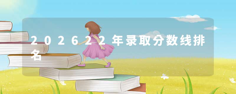 202622年录取分数线排名