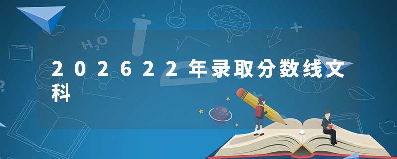 202622年录取分数线文科
