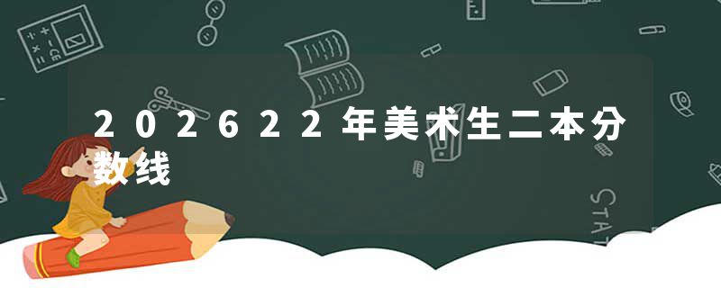 202622年美术生二本分数线