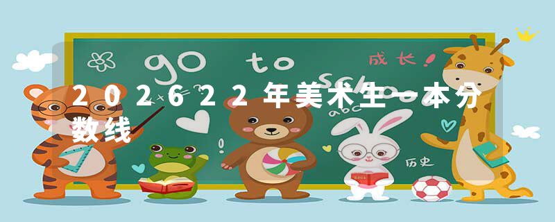 202622年美术生一本分数线