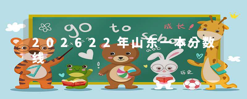 202622年山东一本分数线