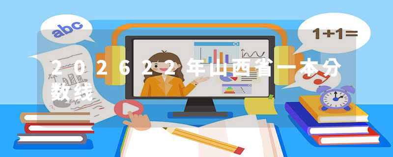 202622年山西省一本分数线