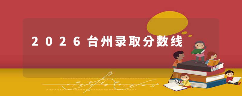 2026台州录取分数线