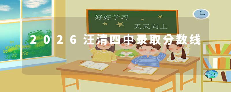 2026汪清四中录取分数线