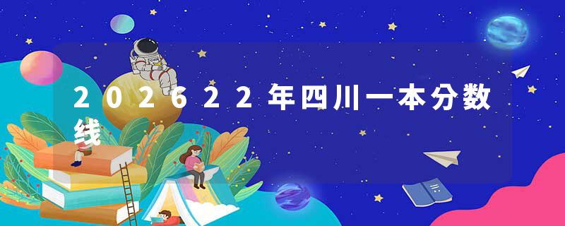 202622年四川一本分数线