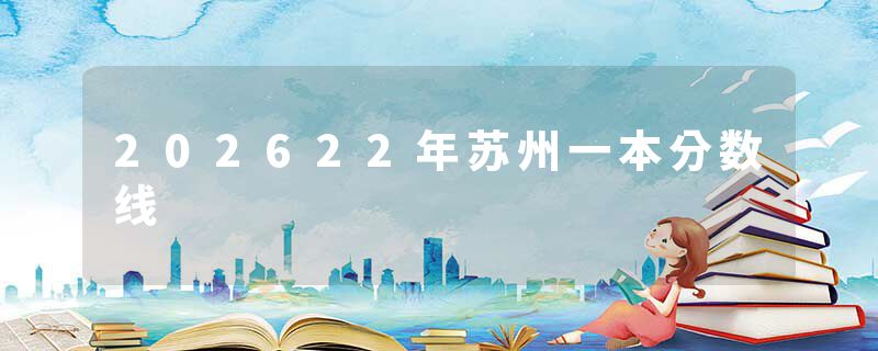 202622年苏州一本分数线