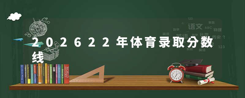 202622年体育录取分数线