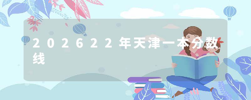 202622年天津一本分数线