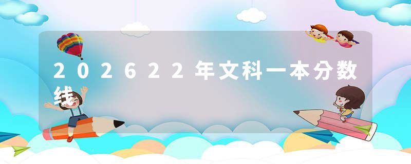 202622年文科一本分数线