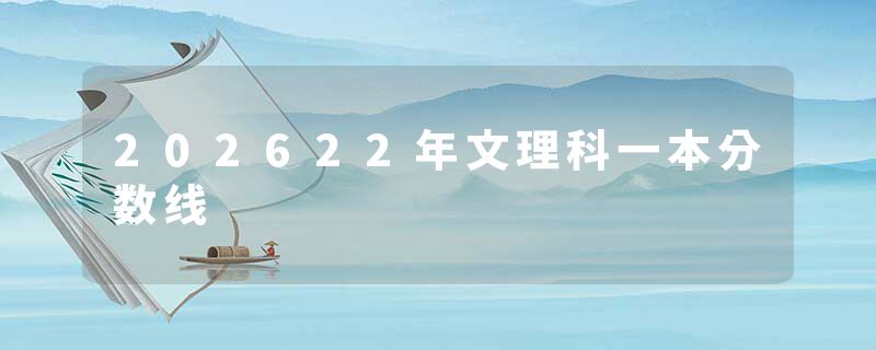 202622年文理科一本分数线