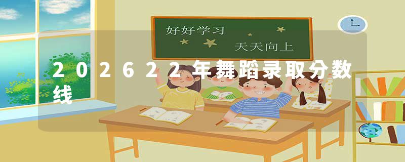 202622年舞蹈录取分数线