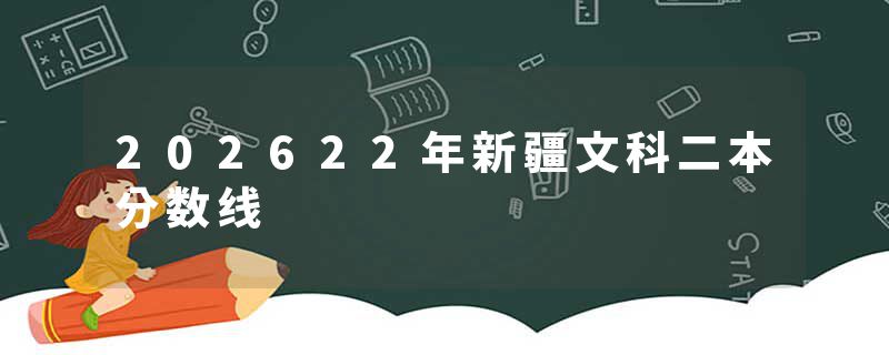 202622年新疆文科二本分数线