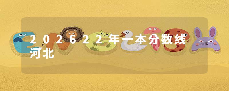 202622年一本分数线 河北
