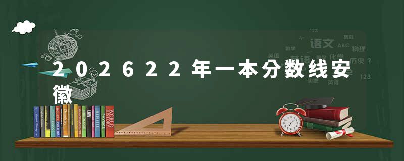 202622年一本分数线安徽
