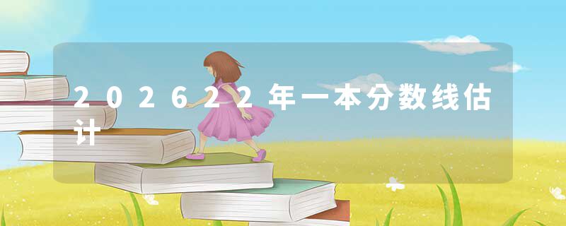 202622年一本分数线估计
