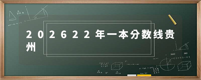 202622年一本分数线贵州
