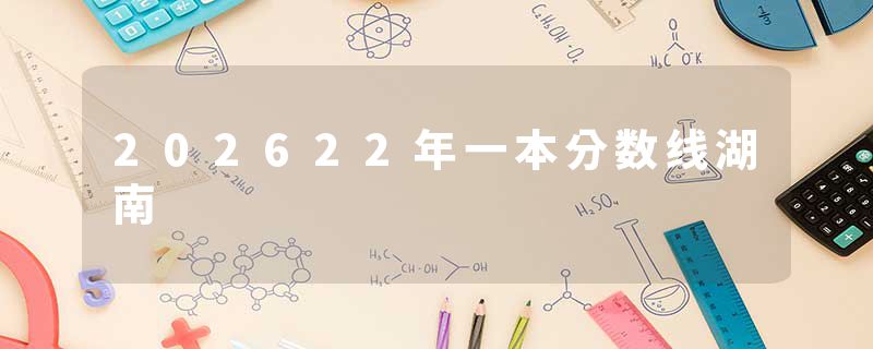 202622年一本分数线湖南