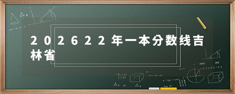 202622年一本分数线吉林省