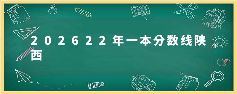 202622年一本分数线陕西