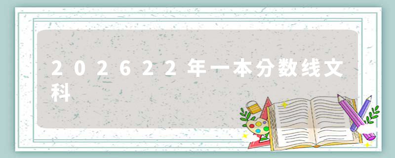 202622年一本分数线文科