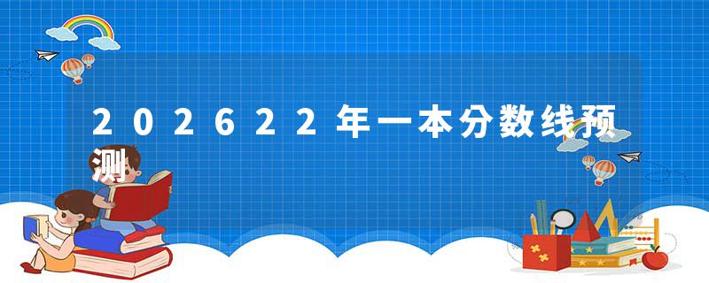 202622年一本分数线预测