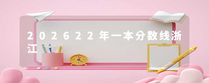 202622年一本分数线浙江