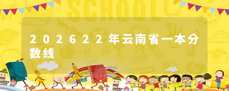 202622年云南省一本分数线