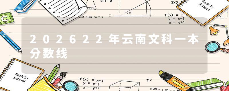 202622年云南文科一本分数线