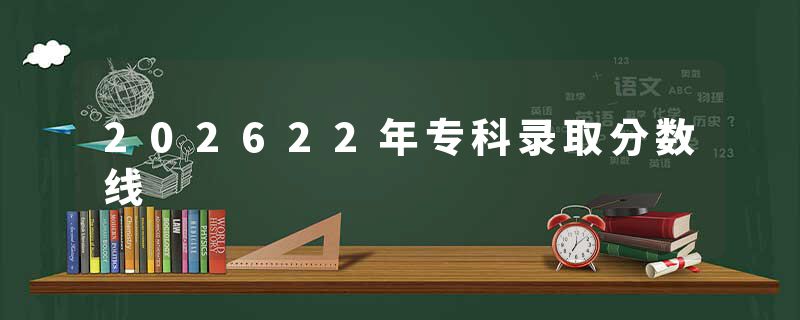 202622年专科录取分数线